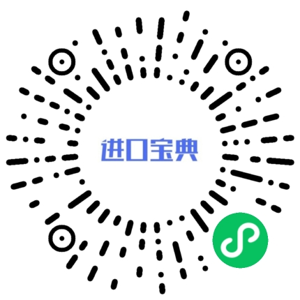 進(jìn)口寶典微信小程序碼