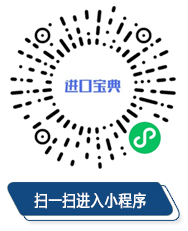 進(jìn)口寶典小程序